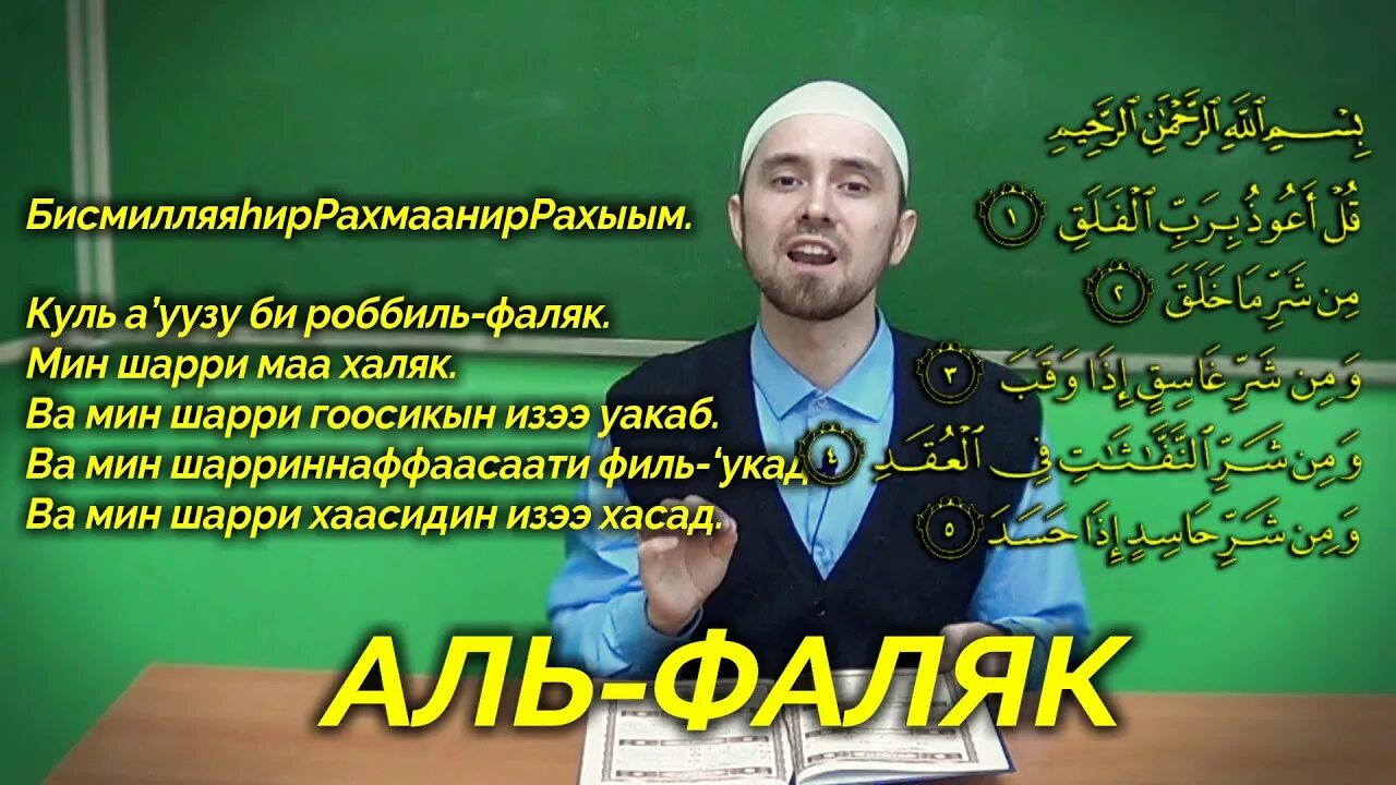 Аль-Фаляк и АН-нас. Аль Фатиха. Сура Аль Фалак. Учить суру нас. Аль курс учить