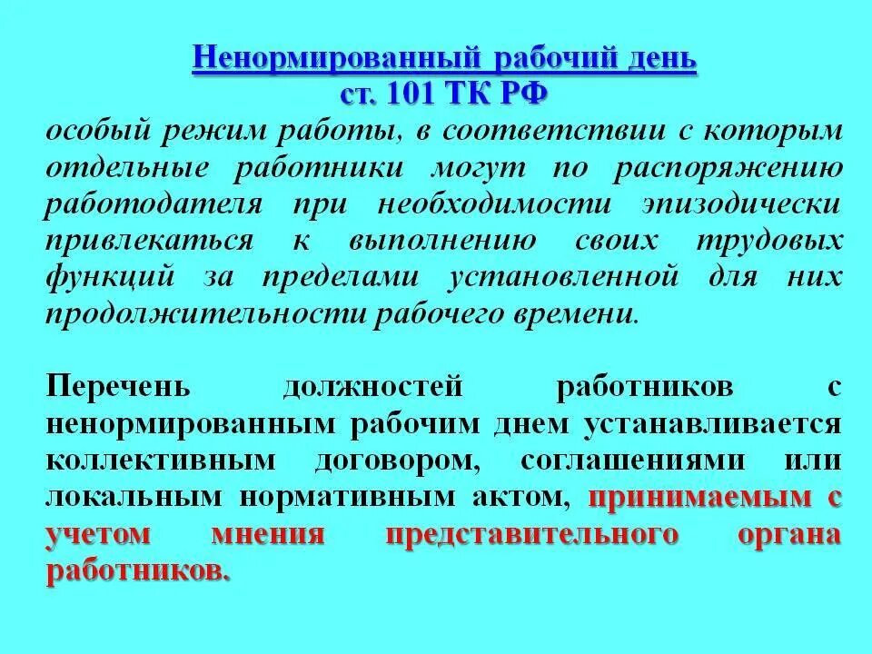 Понятие ненормированный рабочий день. Ненормированный рабочий режим это. Ненормированный график работы. Режим ненормированного рабочего дня. Инвалиды ненормированный рабочий день