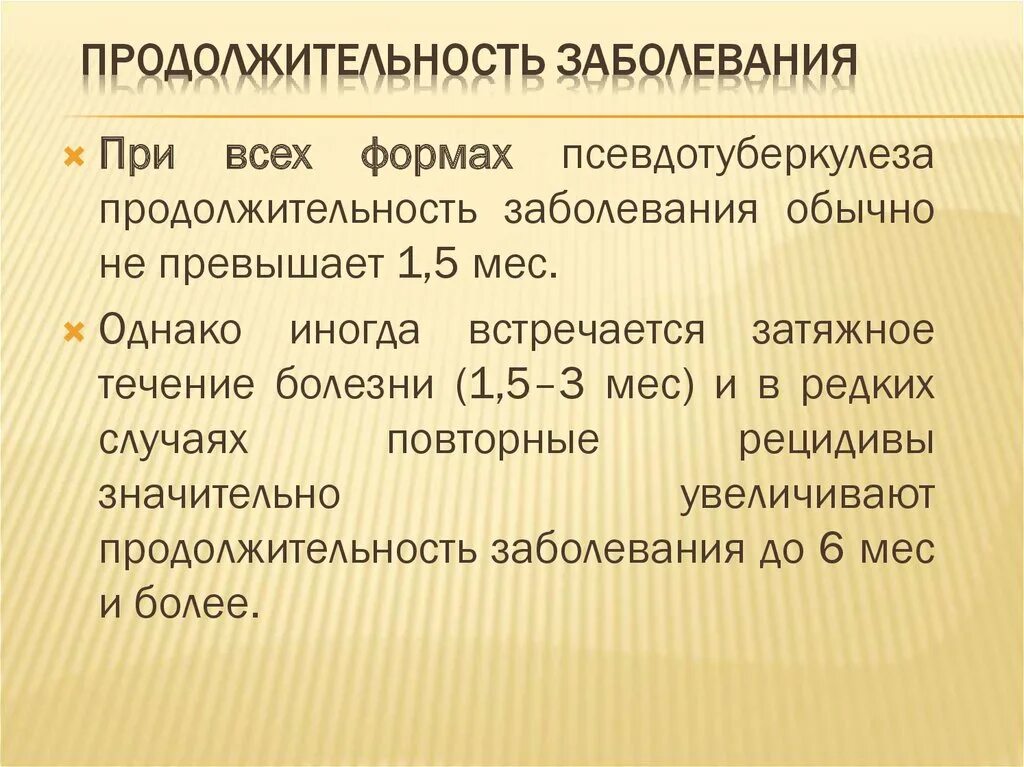 Средняя продолжительность заболевания. Продолжительность болезни. Классификация псевдотуберкулеза. Критерии выписки при псевдотуберкулезе.