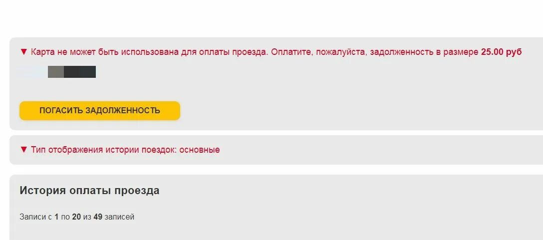 Карта в черном списке. Карта в черном списке транспорт. Карта в чёрном списке общественный транспорт. Что делать если карта попала в черный список автобусы.