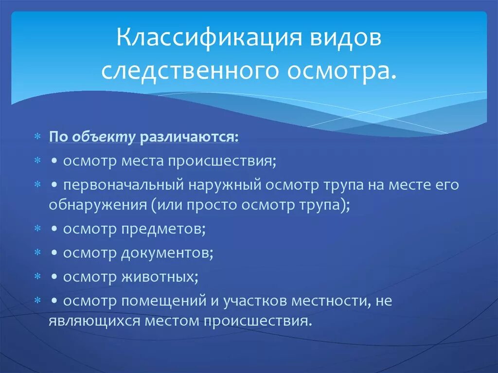 Виды следственного осмотра