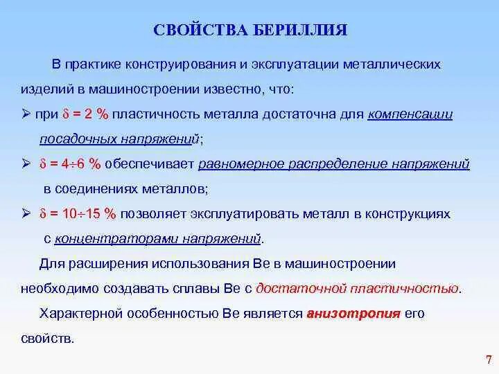 Характеристика элемента бериллий. Бериллий и его соединения. химические свойства бериллия. агрегатное состояние бериллия. бериллий характеристика элемента.