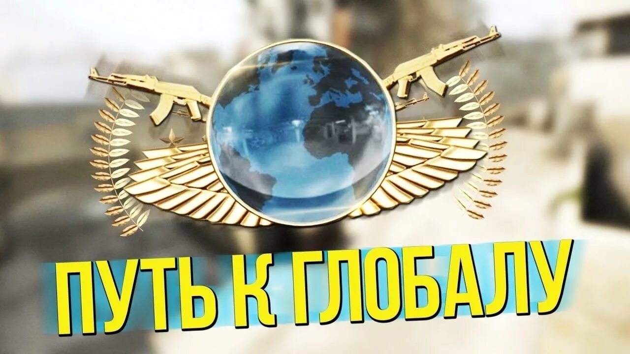 Глобал выход. Путь к глобалу. путь до глобала. путь к глобалу кс го. путь до глобала кс го.