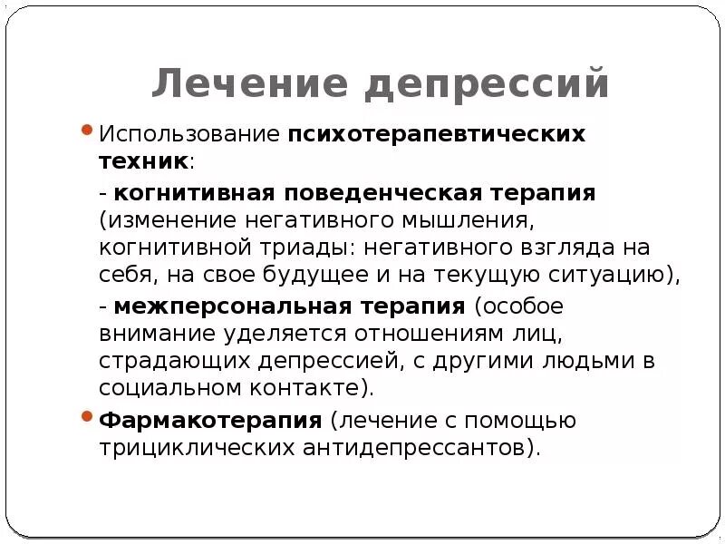 Отказ от антидепрессантов. Лечение депрессии. Когнитивно-поведенческая терапия при депрессии техники. Методы помощи при депрессии. Способы лечения депрессии.