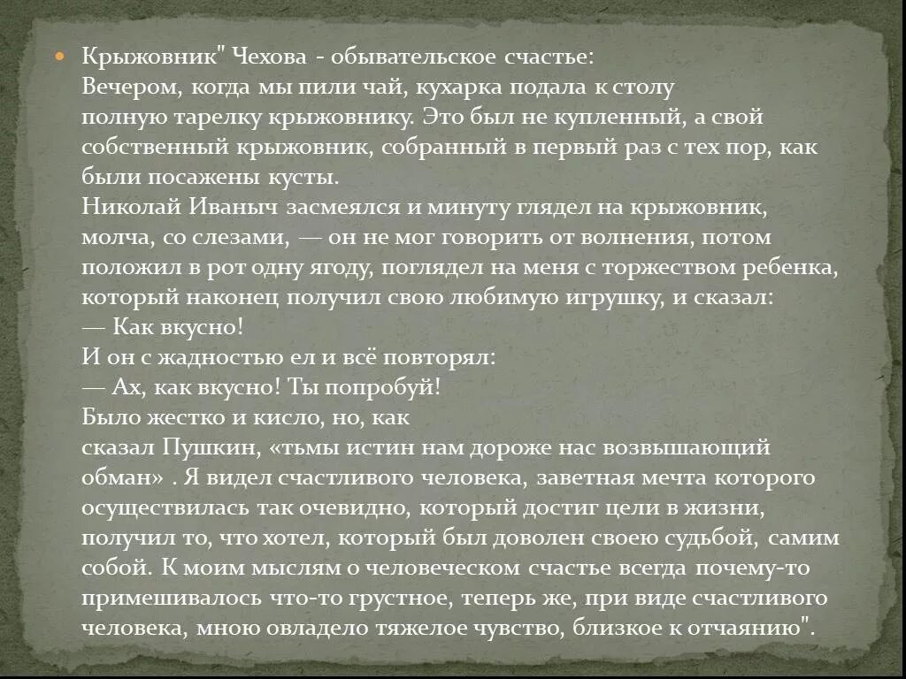 Крыжовник Чехов монолог о счастье. Было жёстко и кисло Чехов. Крыжовник как понимают счастье герои. Обывательское счастье это. Крыжовник чехов суть