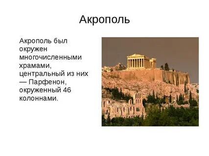 Что такое акрополь история 5 класс кратко