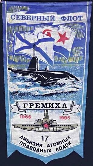 Северный флот Гремиха. Логотип подводного флота. Подводная лодка и Андреевский флаг. Краснознаменный Северный флот.