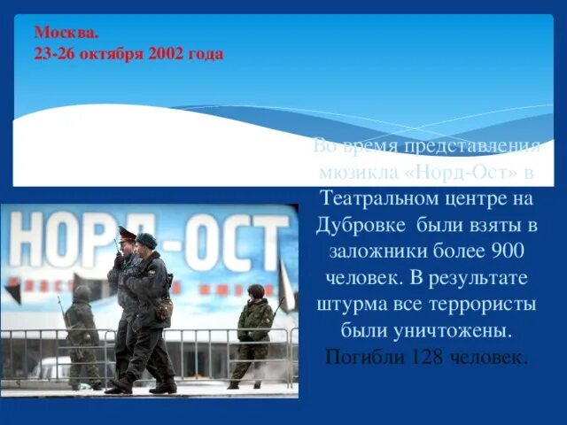 Что было 23 октября 2002 года. Рисунок на тему Норд ОСТ. За час опслужила 900человек.