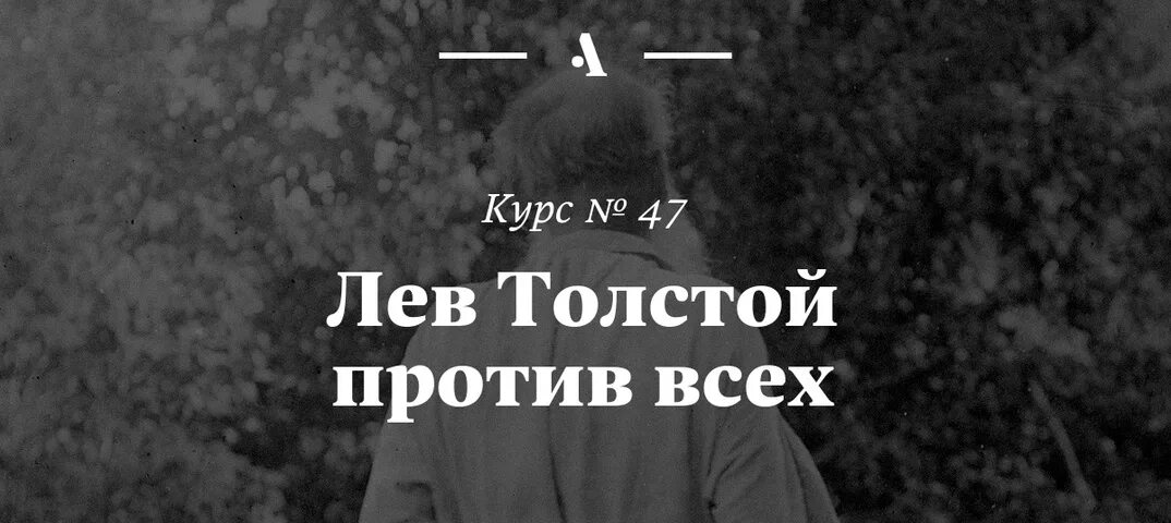 Арзамас льва толстого. Лев против толстый.