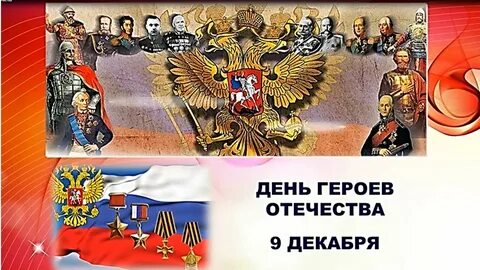 День героя отечества отчет