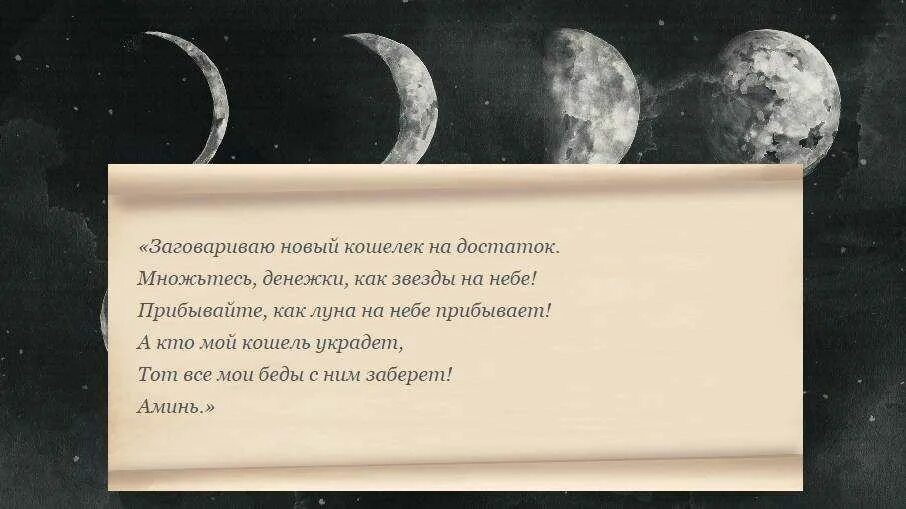 Месяц месяц дай мне денег. Денежные ритуалы на новый кошелек. Заговоры денежные на новый кошелек. Заговор на новый на новый кошелек. Заговор на богатство на растущей Луны на кошелёк.