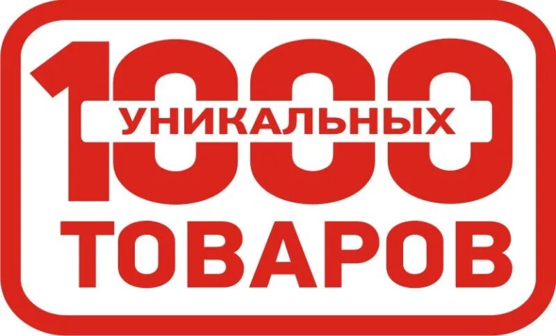 Магазин уникальных товаров в воронеже. Центр уникальных товаров. 1000 уникальных товаров. Генерала острякова 90 севастополь. Центр уникальных товаров каталог.