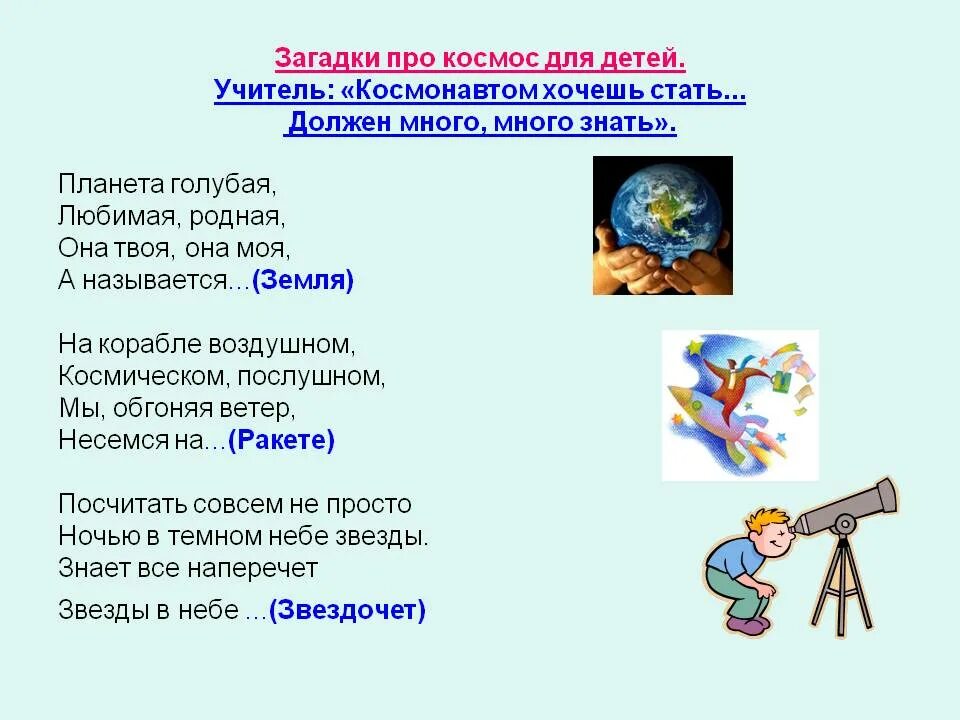 Стихотворение о космосе на конкурс чтецов. Загадки про космос. Загадки про космос для дошкольников. Загадки про космос для детей. Загадки про космс ОС для детей.