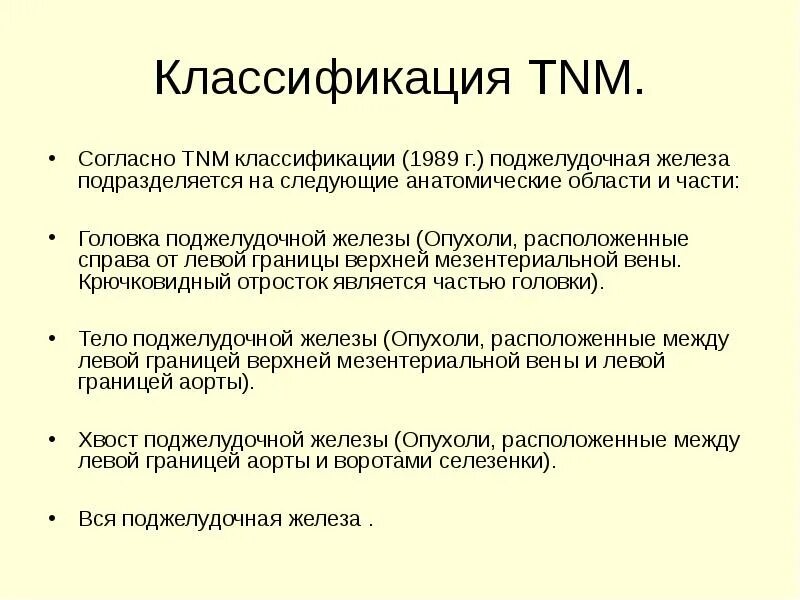 Классификация тнм поджелудочной железы. Тнм опухоли поджелудочной железы. Рак поджелудочной железы тнм. Tnm поджелудочной железы классификация. Гистологическая классификация опухолей поджелудочной железы.