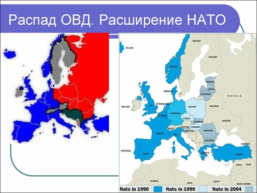 Страны НАТО И ОВД на карте. Расширение НАТО до распада СССР. Границы НАТО 1990. Расширение НАТО после 1990.
