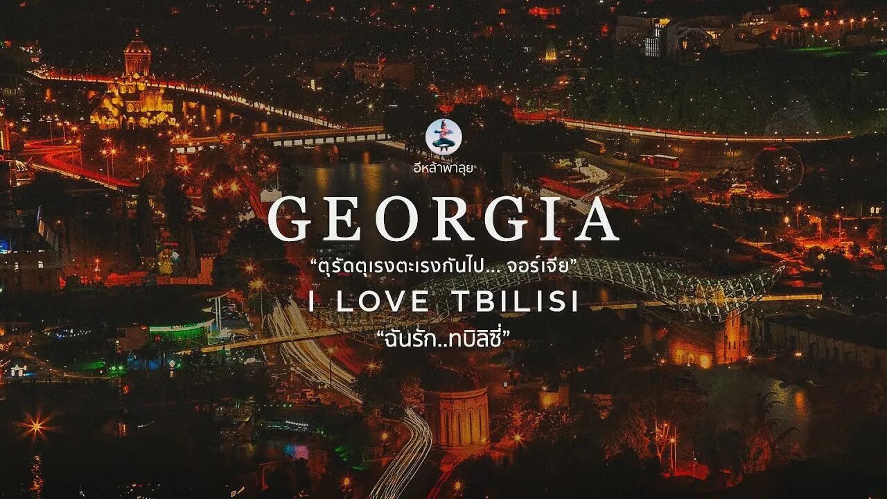 Любимый тбилиси. Тбилиси надпись. I Love Тбилиси. I Love Tbilisi ресторан. I Love Tbilisi ресторан Тбилиси.