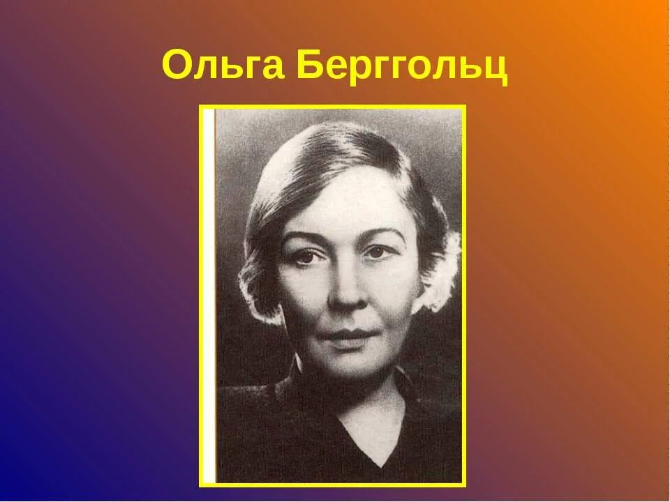 Назовите поэтесс блокадного ленинграда. Берггольц голос блокадного ленинграда.