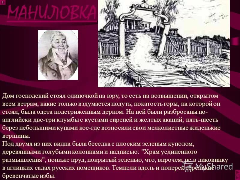 средства характеристики персонажа в литературе. деревня маниловка немногих могла заманить своим. сад плюшкина. деревня маниловка немногих могла заманить своим местоположением. деревня маниловка немногих могла заманить кратко.