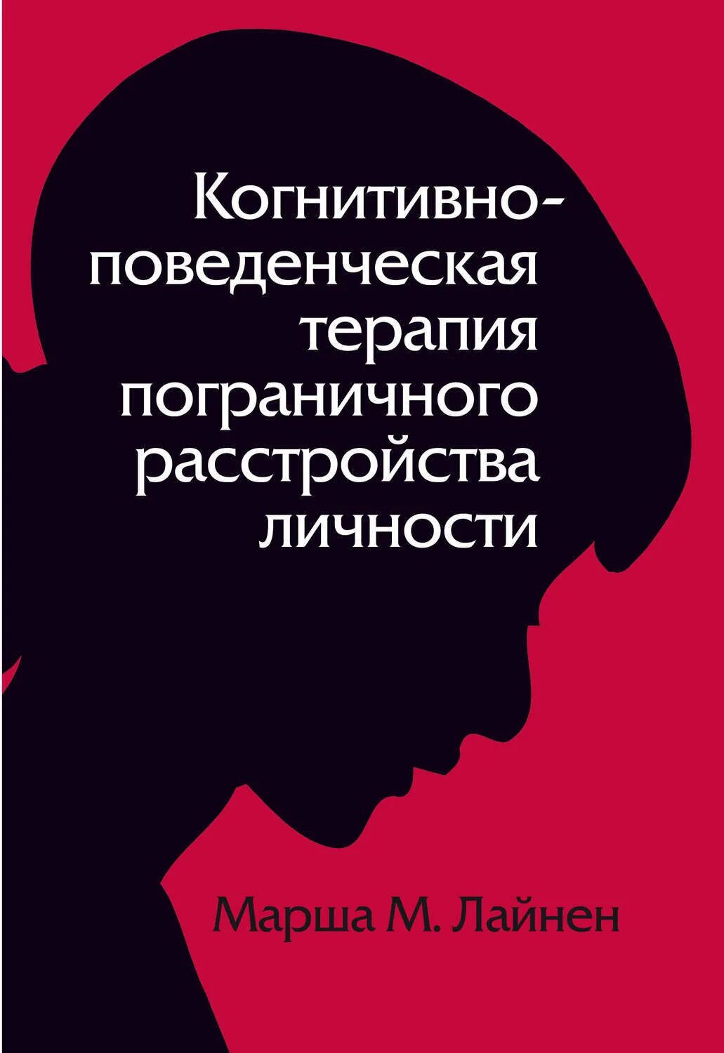 Пограничное расстройство личности лайнен. Когнитивно поведенческая терапия марша линехан. марша лайнен терапия пограничного расстройства личности. марша лайнен книги. когнитивно-поведенческая терапия пограничного.