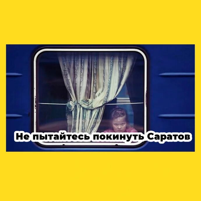 Саратов почему сбегают. Не пытайтесь покинуть Саратов. Саратов Саратов не пытайтесь покинуть. Не пытайтесь покинуть Саратов Мем. Невозможно покинуть Саратов.