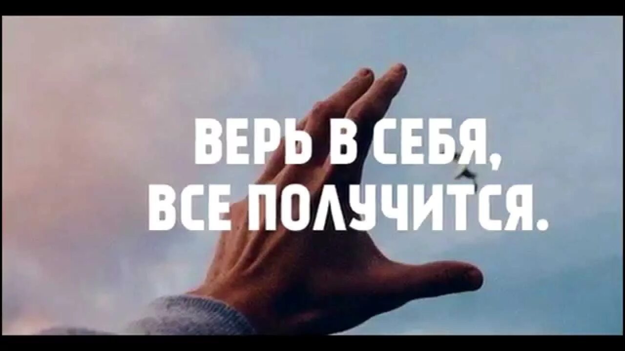 Верь в себя и все получится. У меня все получится цитаты. Мотивирующие фразы.