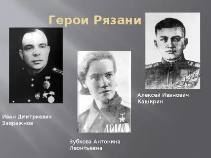 Герой рязанской
