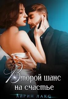 Лакс право на отцовство книга 2