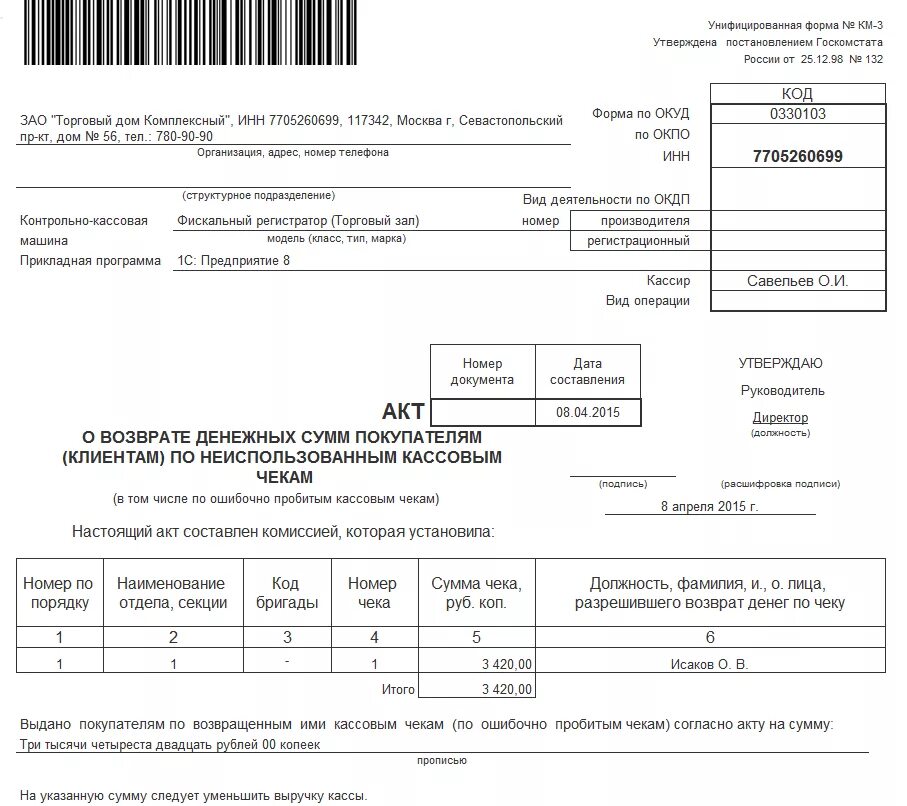 Ооо денежные возвраты. Акт по форме км-3 образец заполнения. Км-3 акт о возврате денежных сумм покупателям клиентам. Акт о возврате денежных сумм покупателям заполненный. Акт на возврат по чеку кассовый аппарат.