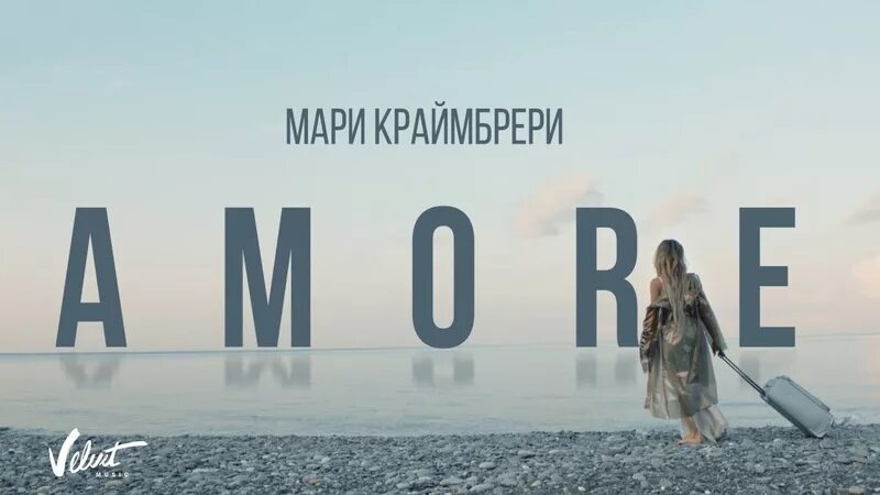 Мари Краймбрери Amore. Мари Краймбрери море. Мари Краймбрери океан. Мари Краймбрери обложки песен.