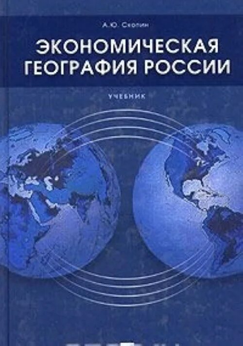 Экономическая география. Экономическая география России. Социально экономическая география России. Книга экономическая география.