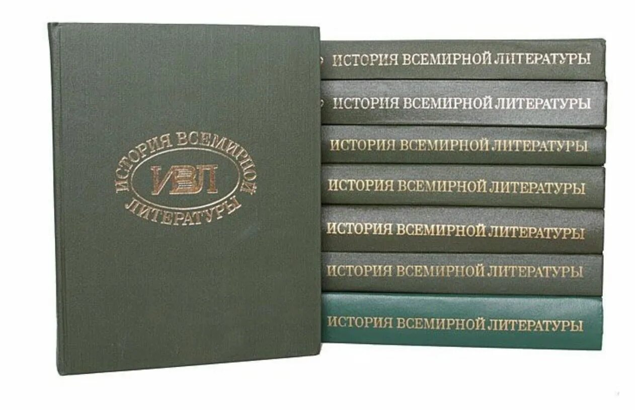 Человек история литературы. «История всемирной литературы» в 9 томах том 3. История всемирной литературы. История всемирной литературы книга. История всемирной литературы в 9 томах.