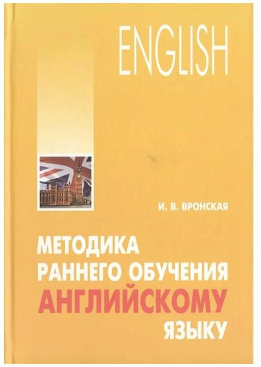 Книги по методике английского. Методика обучения иностранным языкам. Книги по методике литературы. Методика преподавания анг. Книги по методике английского.