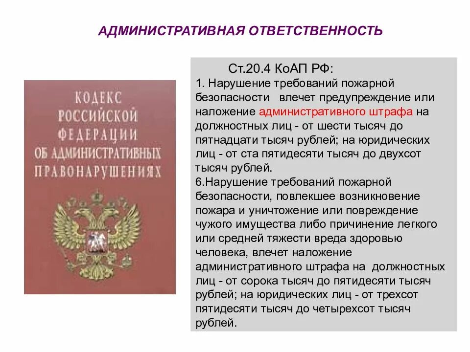 Административная ответственность. Нарушение пожарной безопасности КОАП РФ требований. Нарушение пожарной безопасности КОАП 20.4 РФ. Пожарная ответственность КОАП РФ.