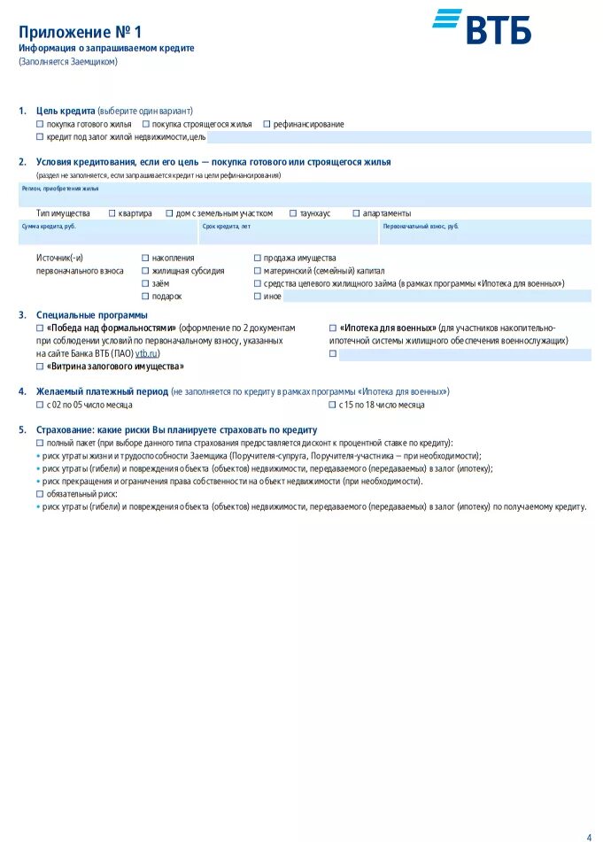Анкета ВТБ образец заполнения. Образец заполнения анкеты на ипотеку ВТБ 24. ВТБ анкета на ипотеку образец. Анкета заемщика ВТБ.