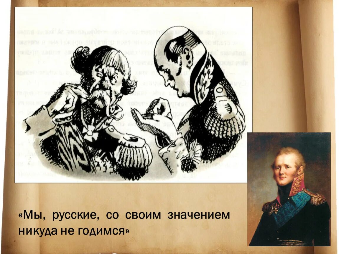 Мы русские со своим значением никуда не годимся кто говорит. Кто сказал эти слова мы русские со своим значением никуда не годимся. Мы русские со своим значением никуда не годимся кто сказал Левша. Левша Лесков иллюстрации. Никуда значение