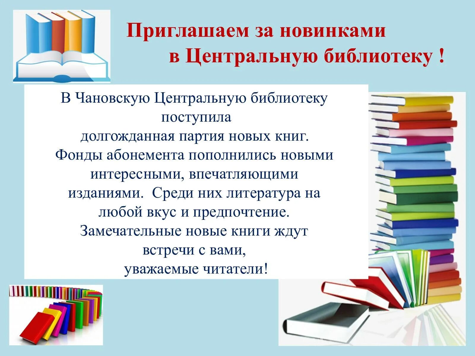 Новые книги. Новые книги в библиотеке. Презентация книжных новинок. Поступившая новая литература в библиотеку. Обзор новинок книг