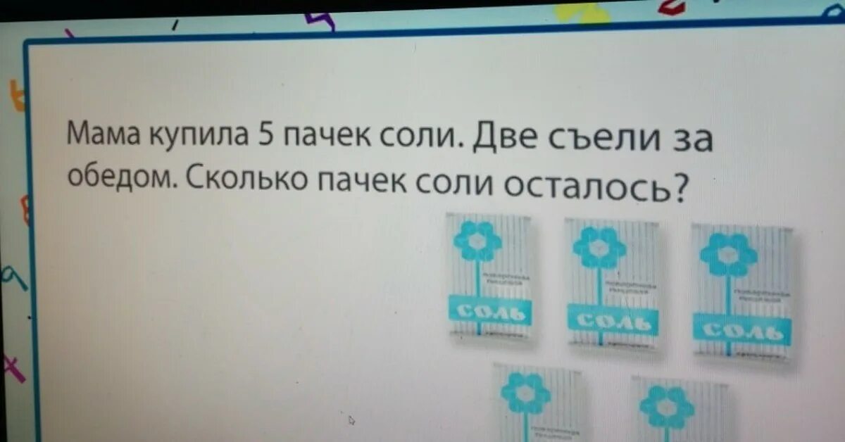 4 пачки соли не пересолив. Задача про соль мама купила 5 пачек. идиотские задачи в школе. задачки про соль. задача про 5 пачек соли.