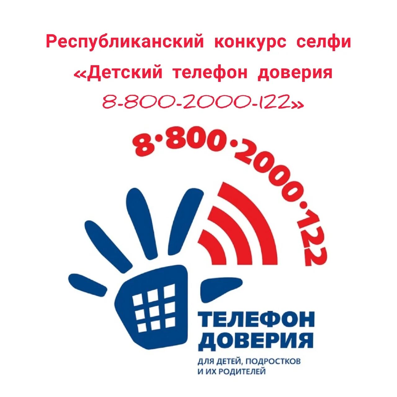 Конкурс телефон доверия. Детский телефон доверия 8-800-2000-122. Детский телефон доверия. Телефон доверия плакат.