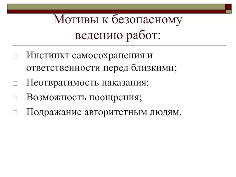 Мотивация на безопасное выполнение работы. Охрана труда мотивация. мотивация для работников охраны труда. мотивация работников на безопасный труд.
