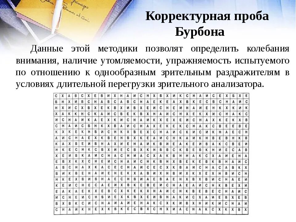 Исследования устойчивости внимания. Методика корректурная проба Бурдона для дошкольников. Корректурная проба Бурдона-Анфимова методика. Методика корректурная проба Анфимова. Тест устойчивости внимания корректурная проба.