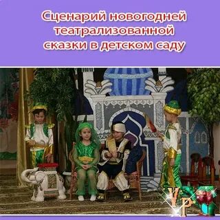 Сценарий сказки в детском саду
