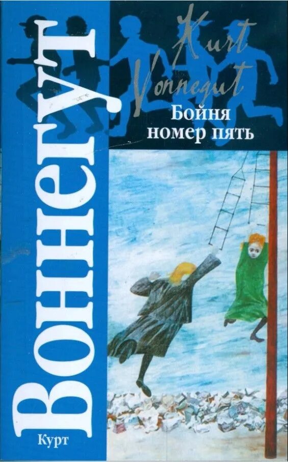 Бойня 5 или крестовый поход детей. Бойня номер 5 или крестовый поход детей книга. бойня номер пять или крестовый поход детей курт воннегут. бойня номер пять, или крестовый поход детей курт воннегут книга. воннегут бойня номер 5 книга.