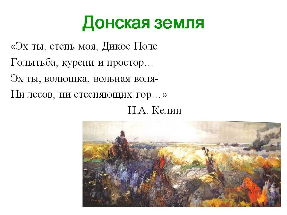 Дикое поле. Донской край дикое поле. Дикое поле история России 8 класс. Стихи дикое поле. Легенды Донского края.