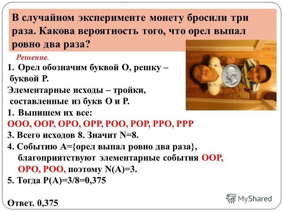 Монету подбросили три раза. В случайном эксперименте монету бросили три раза. в случайном эксперемнетк монетку. монету бросили 3 раза какова вероятность что орел выпадет 2 раза. монету бросили 3 раза какова вероятность.