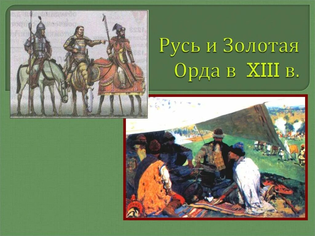 Русь и Золотая Орда. Русь и Золотая Орда картинки. Золотая Орда рисунок для презентации. Русь и Золотая Орда 1204г. Борьба с золотой ордой события