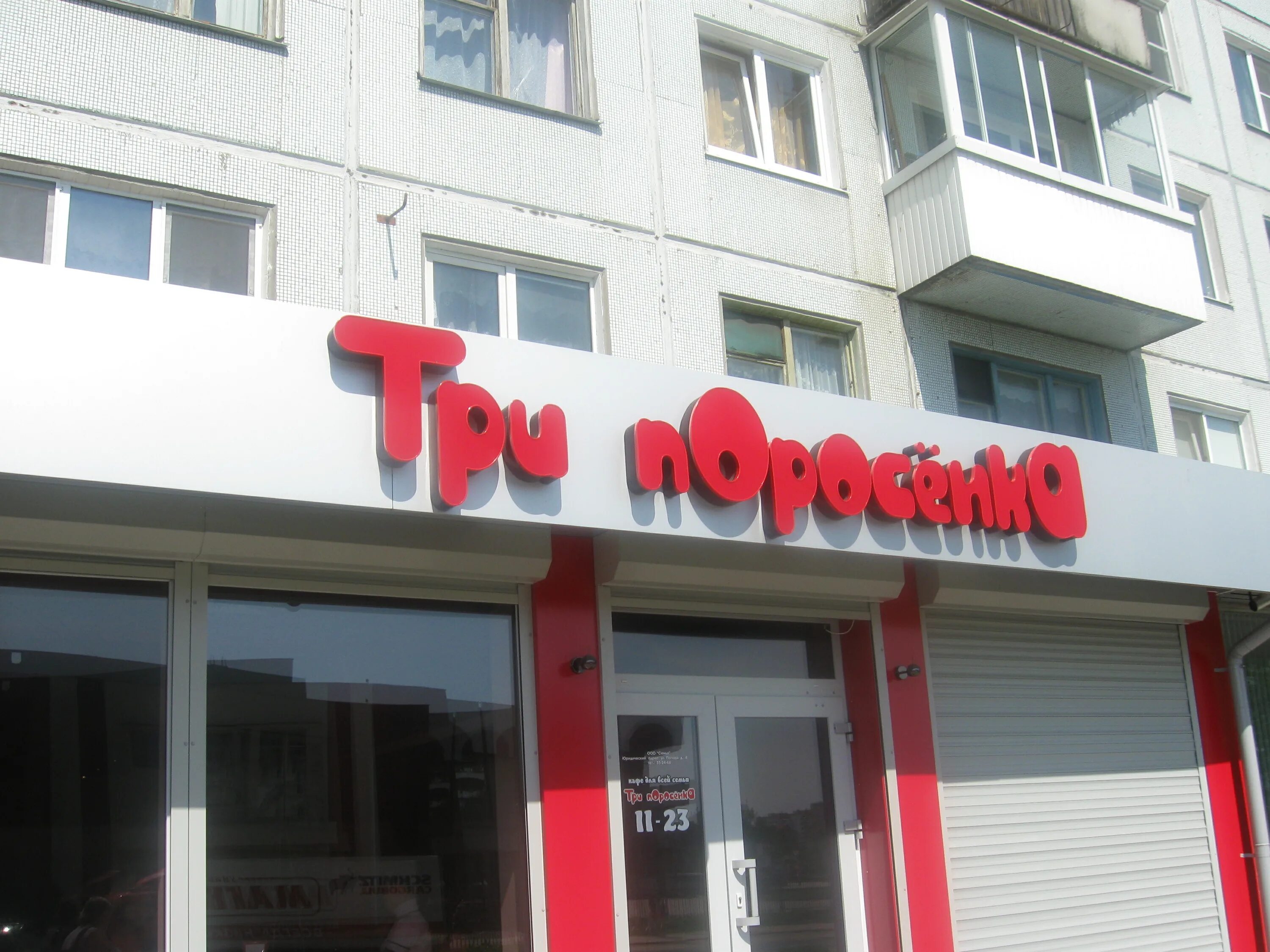 Кафе три поросенка Великий Новгород