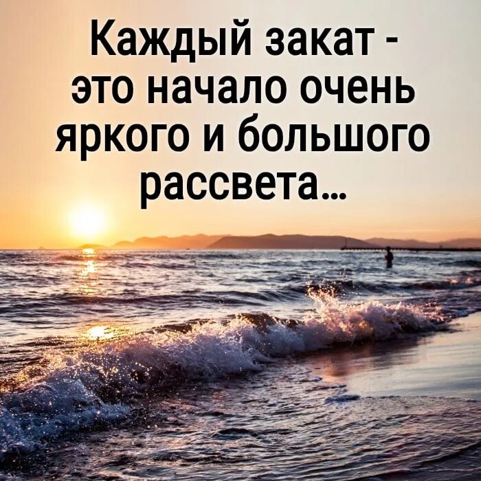 За закатом всегда наступает рассвет. Цитаты про море. Красивые высказывания про закат. Цитаты про закат. Высказывания про закат на море.