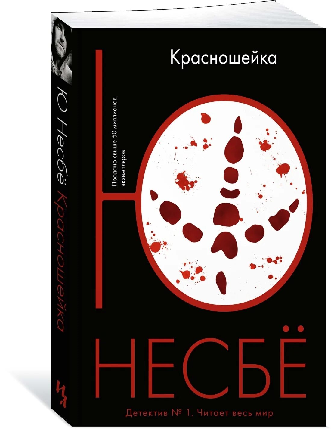 Книги несбе красношейка. Книга красношейка (несбё ю). Красношейка несбё. Ю несбе "красношейка". Книги несбе красношейка.