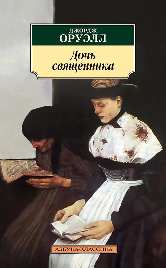 Читать книгу дочь предателя. Дочь священника джордж оруэлл фильм. дочь священника джордж оруэлл книга. дочь священника джордж оруэлл книга азбука классика. дочь священника фильм 2005.