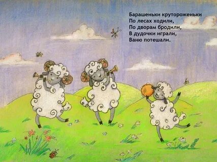 Барашек перевод